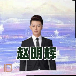 赵明辉