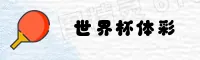 [最新]世界杯彩票官方入口 | 2026世足赛App一键安全访问